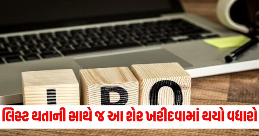 લિસ્ટ થતાની સાથે જ આ શેર ખરીદવામાં થયો વધારો, તેની કિંમત થઈ ₹236 1 share1