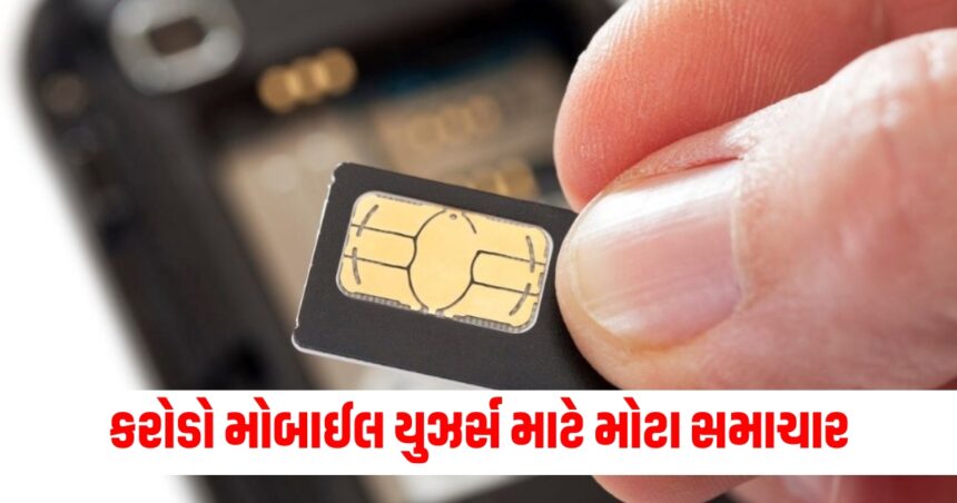કરોડો મોબાઈલ યુઝર્સ માટે મોટા સમાચાર, આ લોકોને નહીં મળે સિમ, સરકારે બનાવી લીસ્ટ 1 sim card latest rules dot prepared blacklist mobile users reportadely