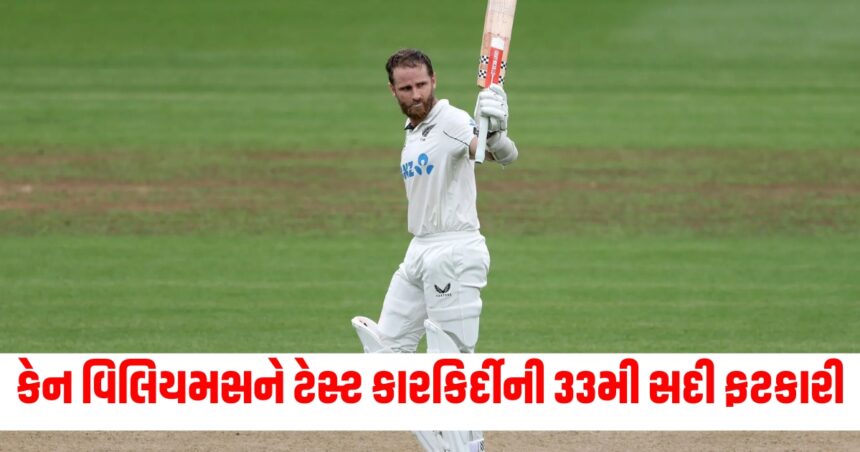 કેન વિલિયમસને ટેસ્ટ કારકિર્દીની 33મી સદી ફટકારી સ્ટીવ સ્મિથની બરાબરી કરી 1 sports1 1