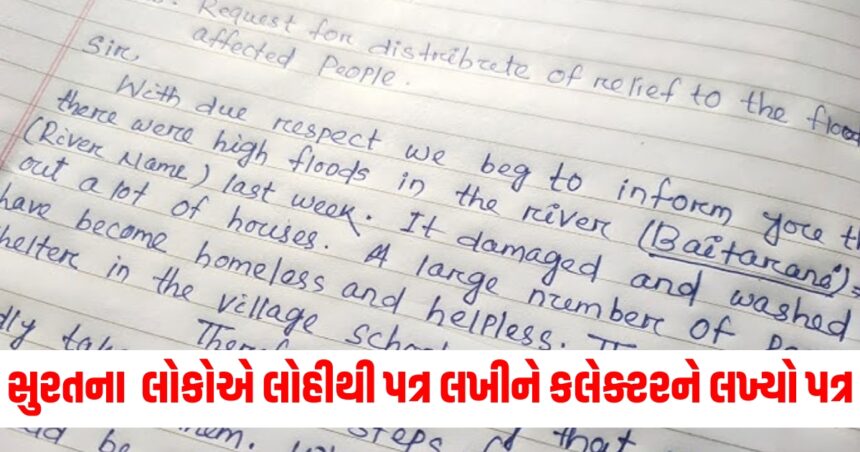સુરતના આ વિસ્તારના લોકોએ લોહીથી પત્ર લખીને કલેક્ટરને લખ્યો પત્ર, જાણો શું છે સમગ્ર મામલો 1 surat4