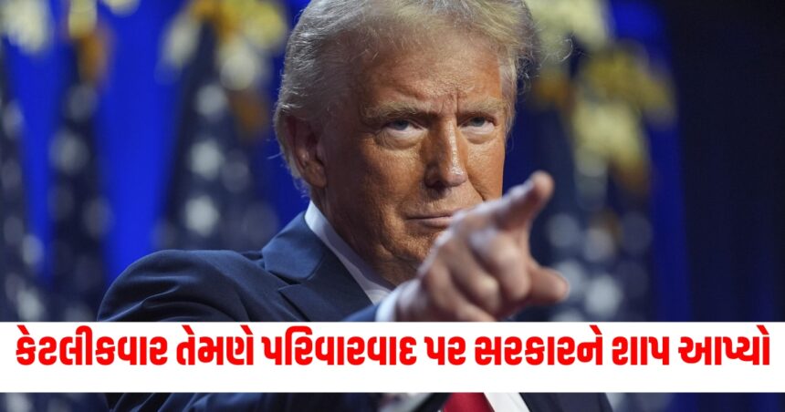 કેટલીકવાર તેમણે પરિવારવાદ પર સરકારને શાપ આપ્યો, સત્તામાં આવતાની સાથે જ તેઓ પોતે 'ફેમિલી ફર્સ્ટ'માં સામેલ થઈ ગયા; ટ્રમ્પનો આ કેવો યુ-ટર્ન છે? 1 trump2 1