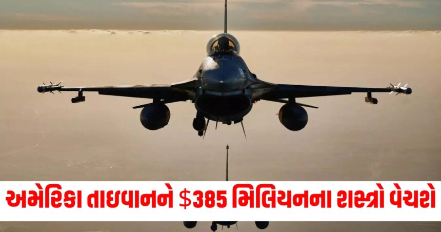 અમેરિકા તાઇવાનને $385 મિલિયનના શસ્ત્રો વેચશે, જાણો સંપૂર્ણ વિગત 1 us approves usd 385 million arms sale to taiwan amid growing tensions with china