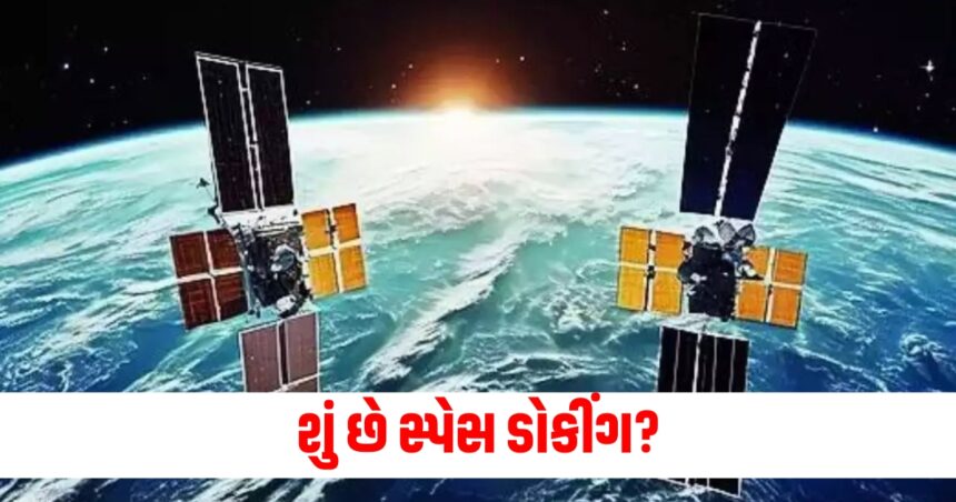 સ્પેસ ડોકીંગ શું છે? ISROનું અવકાશયાન લોન્ચ પેડ પર પહોંચ્યું, જાણો આ મિશનનો હેતુ 1 what is space docking isro spacecraft reached the launch pad know the purpose of this mission spadex pslv c607865