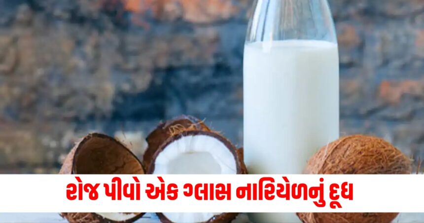 એક ગ્લાસ નારિયેળનું દૂધ રોજ પીવો ઠંડીમાં, રોગપ્રતિકારક શક્તિ થઇ જશે મજબૂત 1 why should you drink coconut milk in winters health benefits of nariyal ka doodh12