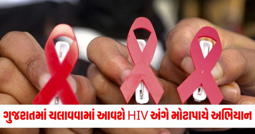 ગુજરાતમાં ચલાવવામાં આવશે HIV અંગે મોટાપાયે જાગૃતિ અભિયાન, છેલ્લા 7 મહિનામાં 90 હજારથી વધુ લોકોએ લીધો લાભ 1 world aids day 2024 hiv awareness campaign in gujarat 91 550 patients benefited in last 7 months