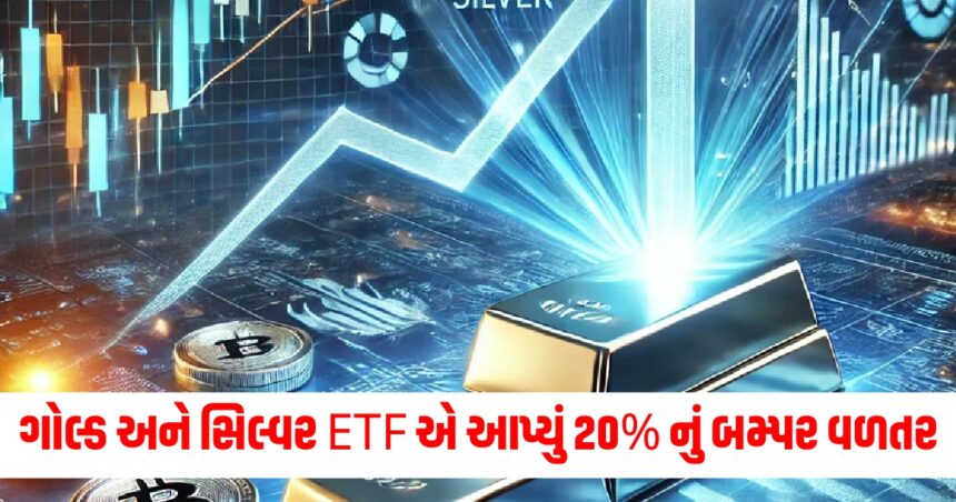 Year Ender 2024 : ગોલ્ડ અને સિલ્વર ETF એ આપ્યું આ વર્ષે 20% નું બમ્પર વળતર, જાણો 2025 માં ક્યાં રોકાણ કરવું? 1 year ender 2024 both gold and silver etfs gave a bumper return of 20 this year where to invest in 20251