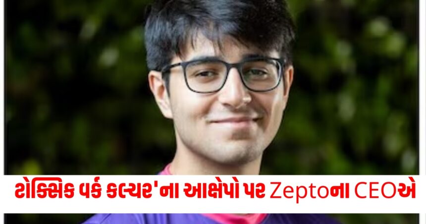 ટોક્સિક વર્ક કલ્ચર'ના આક્ષેપો પર Zeptoના CEOએ લોકોને આપી આ સલાહ, X પર ચર્ચાએ પકડ્યો વેગ 1 zepto