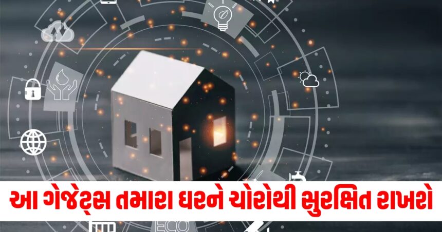 Saif Ali Khan Attacked: આ 5 સ્માર્ટ ગેજેટ્સ તમારા ઘરને ચોરોથી સુરક્ષિત રાખશે 1 5 smart gadgets will keep your home safe from thieves