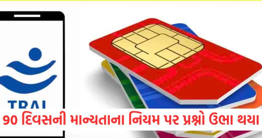 90 દિવસની માન્યતાના નિયમ પર પ્રશ્નો ઉભા થયા, TRAI એ અફવાઓને ફગાવી દીધી 1 90 દિવસની માન્યતાના નિયમ પર પ્રશ્નો ઉભા થયાwer