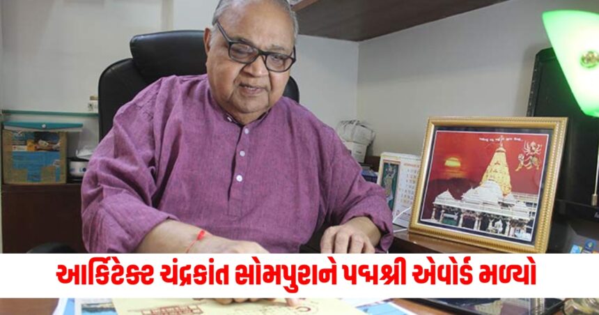 Architect Chandrakant Sompura received Padma Shri award created maps of so many temples including Ram temple