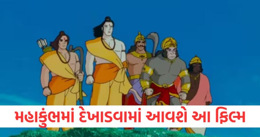 મહાકુંભમાં દેખાડવામાં આવશે આ ફિલ્મ, ભારતીયો ફરીથી 'જય શ્રી રામ' ના નારા લગાવશે 1 GUJJU MEDIA FEATURE PHOTO 1 11