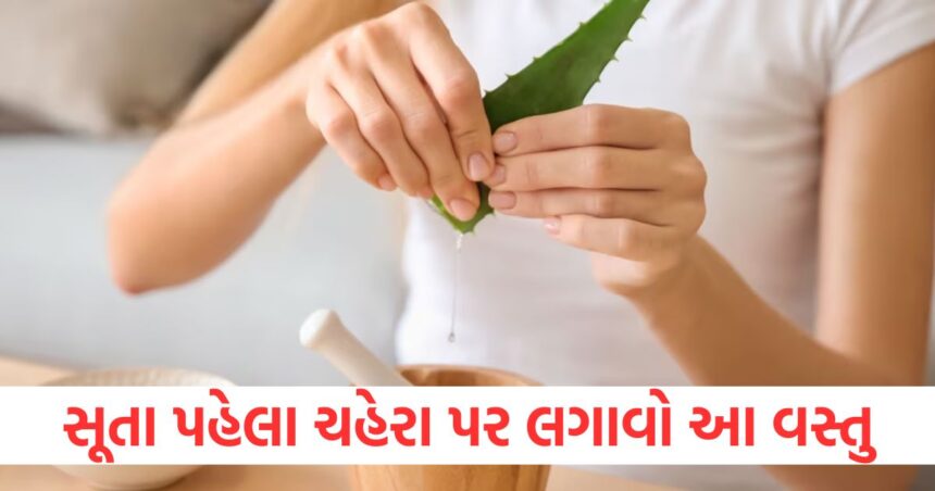 સૂતા પહેલા ચહેરા પર લગાવો આ વસ્તુ, ત્વચાની 6 સમસ્યાઓ દૂર થશે 1 GUJJU MEDIA FEATURE PHOTO 1 13