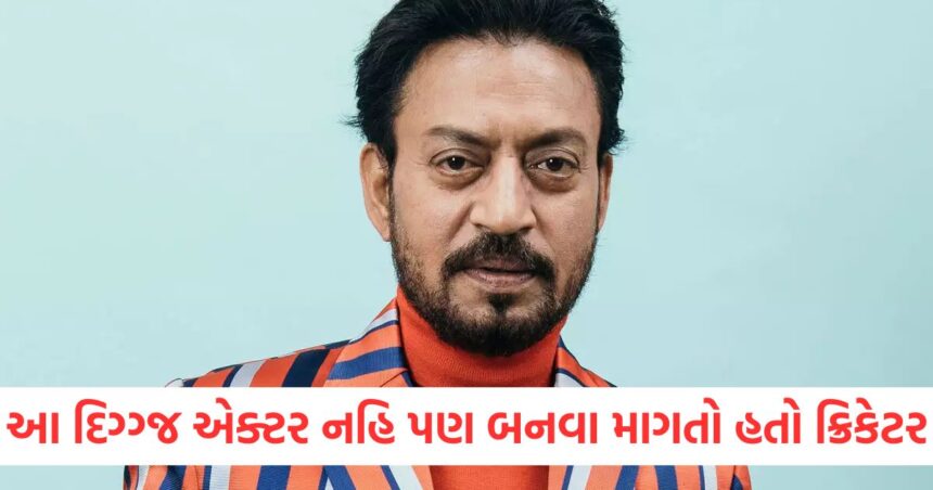 આ દિગ્ગ્જ એક્ટર નહિ પણ બનવા માગતો હતો ક્રિકેટર, પણ કિસ્મતે મારે પલ્ટી અને બની ગયો સુપરસ્ટાર 1 GUJJU MEDIA FEATURE PHOTO 1 2