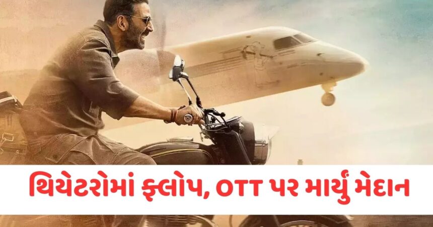 થિયેટરોમાં ફ્લોપ, OTT પર માર્યું મેદાન, દક્ષિણની રિમેકે હિન્દીમાં તાકાત બતાવી 1 GUJJU MEDIA FEATURE PHOTO 1