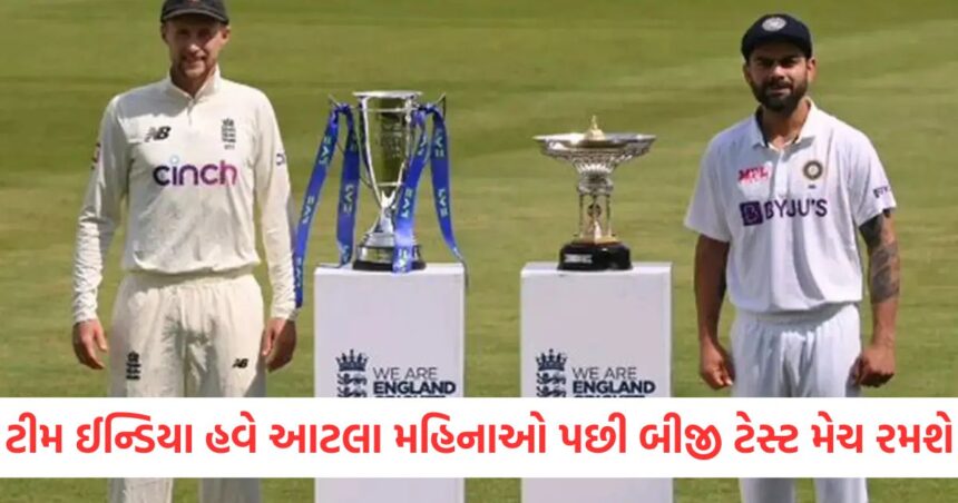 ટીમ ઈન્ડિયા હવે આટલા મહિનાઓ પછી બીજી ટેસ્ટ મેચ રમશે, આ ટીમ સામે થશે ટક્કર 1 GUJJU MEDIA FEATURE PHOTO 10 1