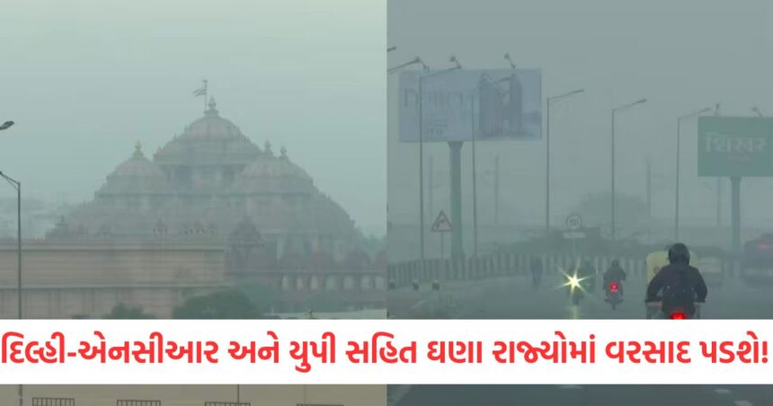 દિલ્હી-એનસીઆર અને યુપી સહિત ઘણા રાજ્યોમાં વરસાદ પડશે! IMD એ એલર્ટ જારી કર્યું 1 GUJJU MEDIA FEATURE PHOTO 10 12