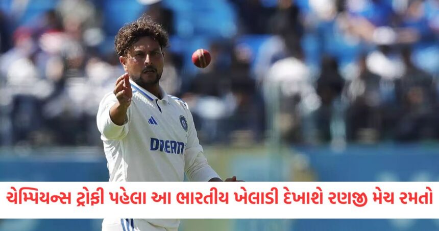 ચેમ્પિયન્સ ટ્રોફી પહેલા આ ભારતીય ખેલાડી દેખાશે રણજી મેચ રમતો 1 GUJJU MEDIA FEATURE PHOTO 10 15