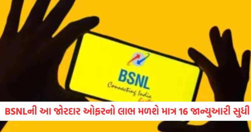 BSNLની આ જોરદાર ઓફરનો લાભ મળશે માત્ર 16 જાન્યુઆરી સુધી, એક્સ્ટ્રા વેલિડિટી સાથે મળશે ઘણી ઑફર્સ 1 GUJJU MEDIA FEATURE PHOTO 10 2