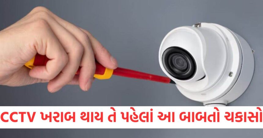 CCTV ખરાબ થાય તે પહેલાં આ બાબતો ચકાસો , એન્જિનિયર આવતાની સાથે જ હજારોનું બિલ બનાવી દેશે. 1 GUJJU MEDIA FEATURE PHOTO 10 5