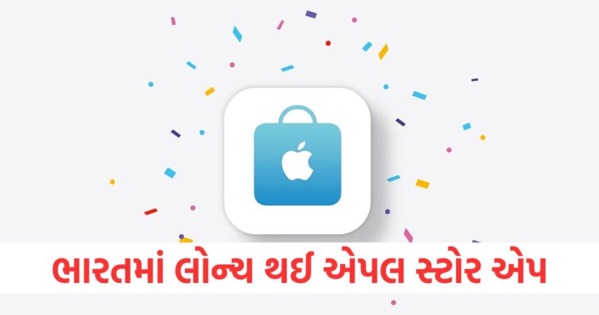 ભારતમાં લોન્ચ થઈ એપલ સ્ટોર એપ, હવે આવા કામ માટે દુકાન પર ધક્કો નહીં ખાવો પડે 1 GUJJU MEDIA FEATURE PHOTO 10 6