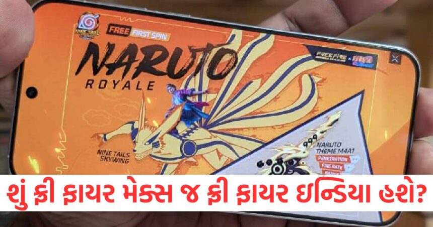 શું ફ્રી ફાયર મેક્સ જ ફ્રી ફાયર ઇન્ડિયા હશે? રમત ફરીથી શરૂ થાય તે પહેલાં એક મોટો સંકેત મળ્યો 1 GUJJU MEDIA FEATURE PHOTO 10 8