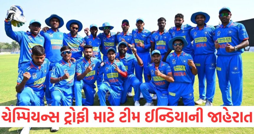 ચેમ્પિયન્સ ટ્રોફી માટે ટીમ ઈન્ડિયાની જાહેરાત, જાણો કોને બનાવાયો કેપ્ટન 1 GUJJU MEDIA FEATURE PHOTO 11 1