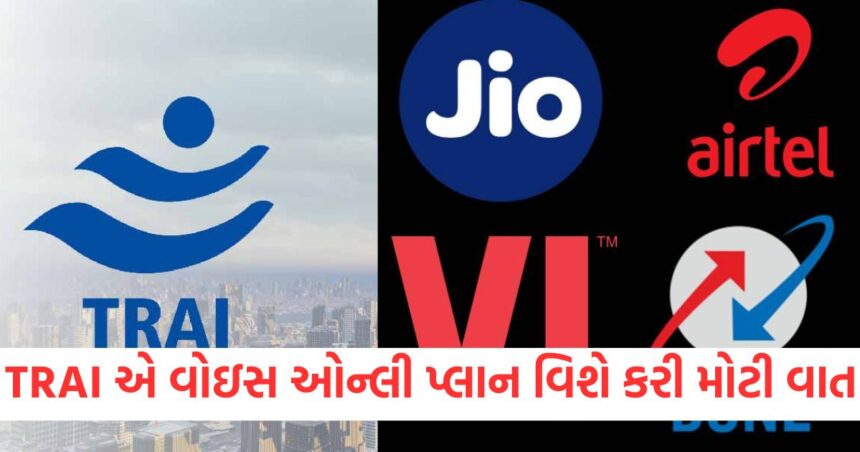 TRAI એ વોઇસ ઓન્લી પ્લાન વિશે કરી મોટી વાત, Jio, Airtel, Vi અને BSNL એ આ શરત સ્વીકારવી પડશે 1 GUJJU MEDIA FEATURE PHOTO 11 10