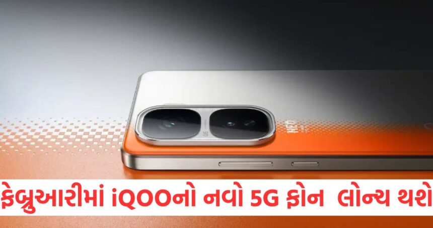 ફેબ્રુઆરીમાં iQOOનો નવો 5G ફોન લોન્ચ થશે, 6400mAh બેટરી સાથે 1 GUJJU MEDIA FEATURE PHOTO 11 12