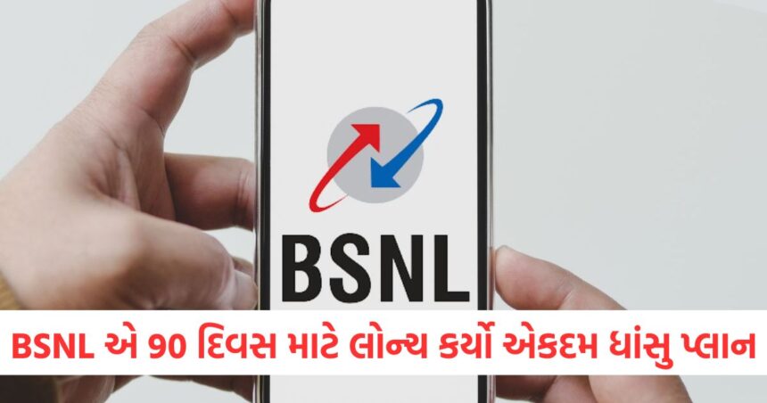 BSNL એ 90 દિવસ માટે લોન્ચ કર્યો એકદમ ધાંસુ પ્લાન, રોજના માત્ર આટલા રૂપિયામાં રહેશે SIM ચાલુ 1 GUJJU MEDIA FEATURE PHOTO 11 4