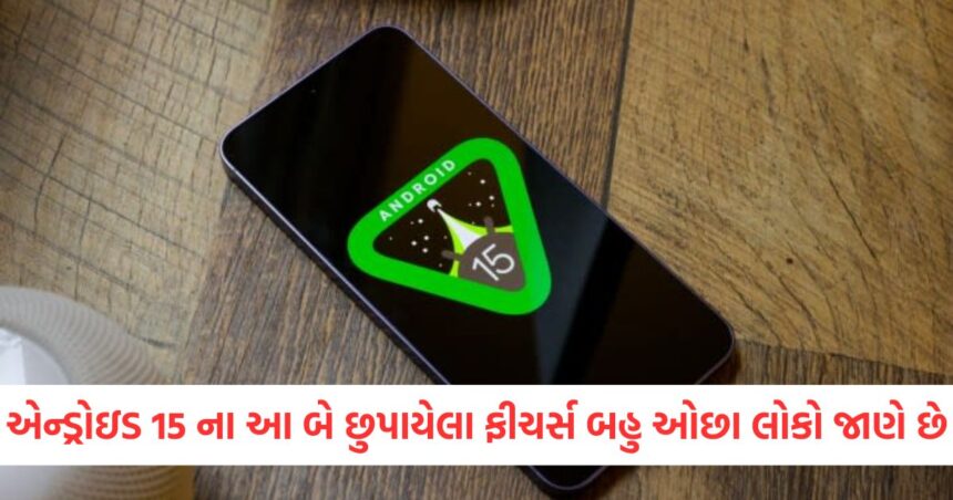એન્ડ્રોઇડ 15 ના આ બે છુપાયેલા ફીચર્સ બહુ ઓછા લોકો જાણે છે, તમારે તે જલ્દી જાણી લેવા જોઈએ! 1 GUJJU MEDIA FEATURE PHOTO 11 5