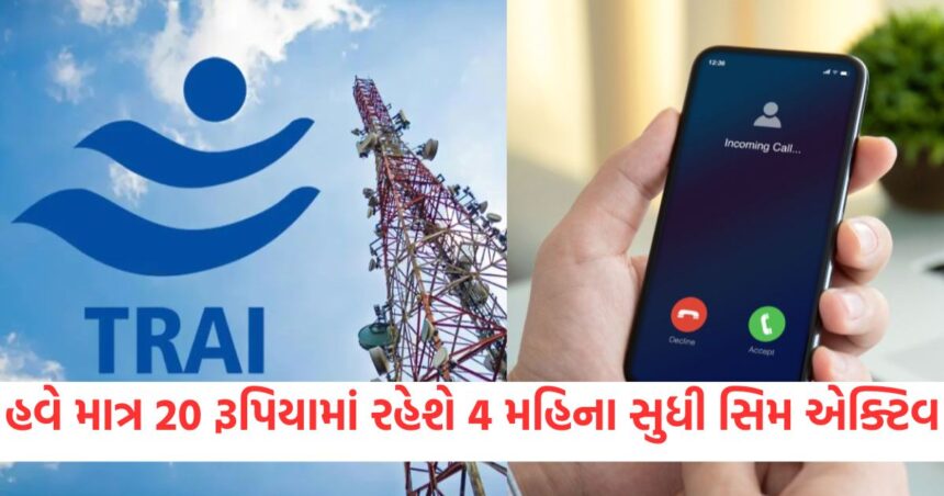 TRAI Sim Rule: હવે માત્ર 20 રૂપિયામાં રહેશે 4 મહિના સુધી સિમ એક્ટિવ, મોબાઈલ ધારકોની ટેન્શનનો આવ્યો અંત 1 GUJJU MEDIA FEATURE PHOTO 11 7