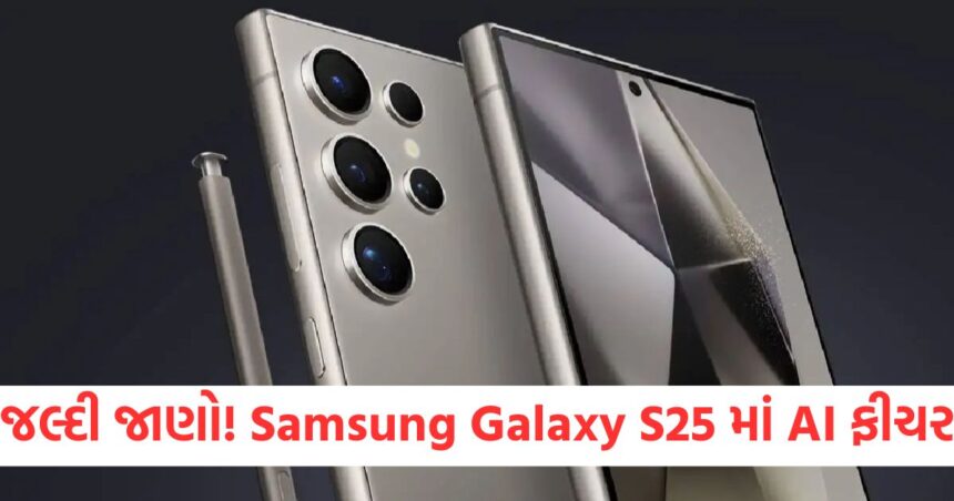 જલ્દીથી જાણી લો લોન્ચ પહેલા Samsung Galaxy S25 ના બધા મોડલ્સની કિંમત, મળશે જોરદાર AI ફીચર 1 GUJJU MEDIA FEATURE PHOTO 11 8