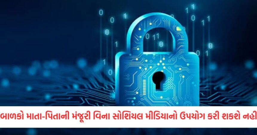 બાળકો માતા-પિતાની મંજૂરી વિના સોશિયલ મીડિયાનો ઉપયોગ કરી શકશે નહીં, દેશમાં ટૂંક સમયમાં લાગુ થશે નવો નિયમ 1 GUJJU MEDIA FEATURE PHOTO 11