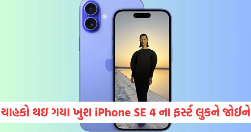 ચાહકો થઇ ગયા ખુશ iPhone SE 4 ના ફર્સ્ટ લુકને જોઈને, તેમાં મળશે આ ખાસ સુવિધા 1 GUJJU MEDIA FEATURE PHOTO 11 9