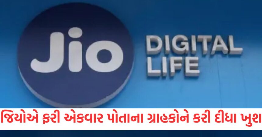 જિયોએ ફરી એકવાર પોતાના ગ્રાહકોને કરી દીધા ખુશ, આ પ્લાનમાં હવે કોલિંગની સાથે મળશે Netflix પણ ફ્રી 1 GUJJU MEDIA FEATURE PHOTO 12 1