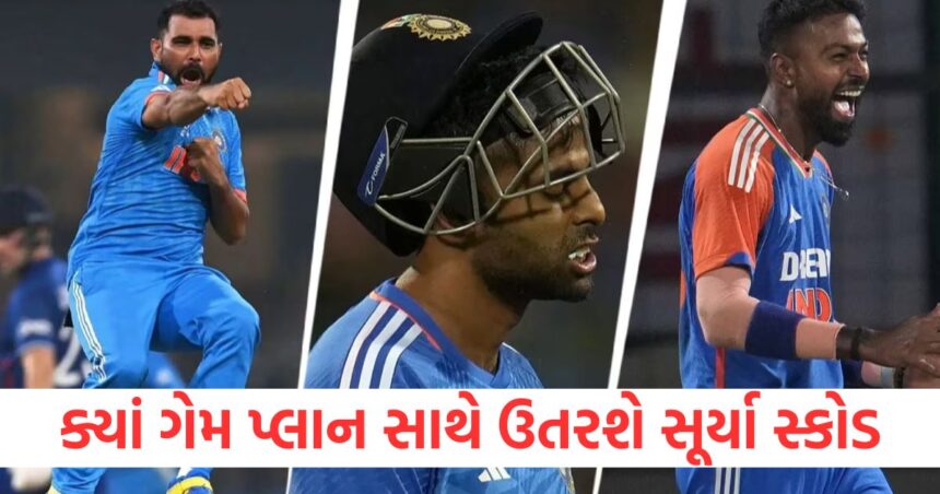 IND vs ENG: શું બીજી મેચમાં ટીમ ઈન્ડિયાનામાં થશે ફેરફાર કરશે, ક્યાં ગેમ પ્લાન સાથે ઉતરશે સૂર્યા સ્કોડ 1 GUJJU MEDIA FEATURE PHOTO 12 10