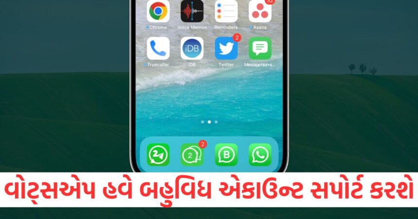વોટ્સએપ હવે બહુવિધ એકાઉન્ટ સપોર્ટ કરશે, જેનાથી તમે અલગ-અલગ નંબરથી લોગિન કરી શકશો 1 GUJJU MEDIA FEATURE PHOTO 12 11