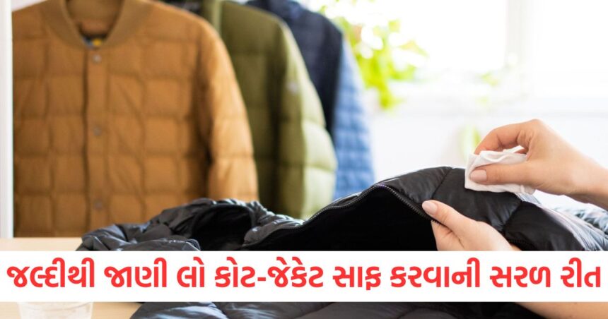 જલ્દીથી જાણી લો કોટ-જેકેટ સાફ કરવાની સરળ રીત, નહિ ખર્ચ કરવા પડે પૈસા ડ્રાય ક્લિનિંગ પર 1 GUJJU MEDIA FEATURE PHOTO 12 14