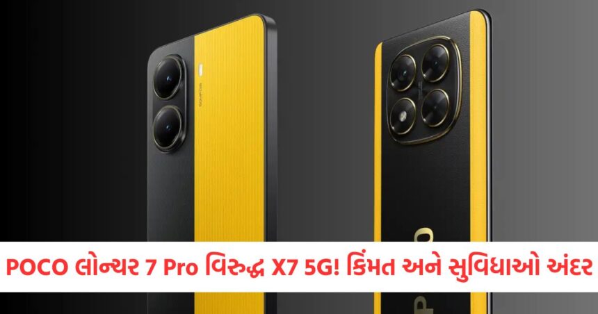 સ્માર્ટફોન લવર્સને પડી ગઈ મોજ, પોકોએ લોન્ચ કર્યાં POCO X7 Pro અને X7 5G સ્માર્ટફોન, જાણો કિંમત અને ફીચર્સ 1 GUJJU MEDIA FEATURE PHOTO 12 3