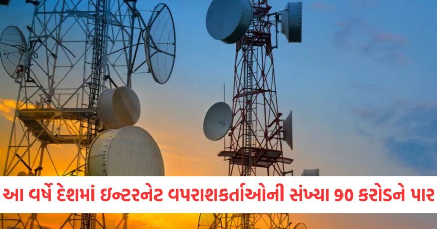 આ વર્ષે દેશમાં ઇન્ટરનેટ વપરાશકર્તાઓની સંખ્યા 90 કરોડને પાર , AI ગેમ ચેન્જર બની રહ્યું છે! 1 GUJJU MEDIA FEATURE PHOTO 12 4