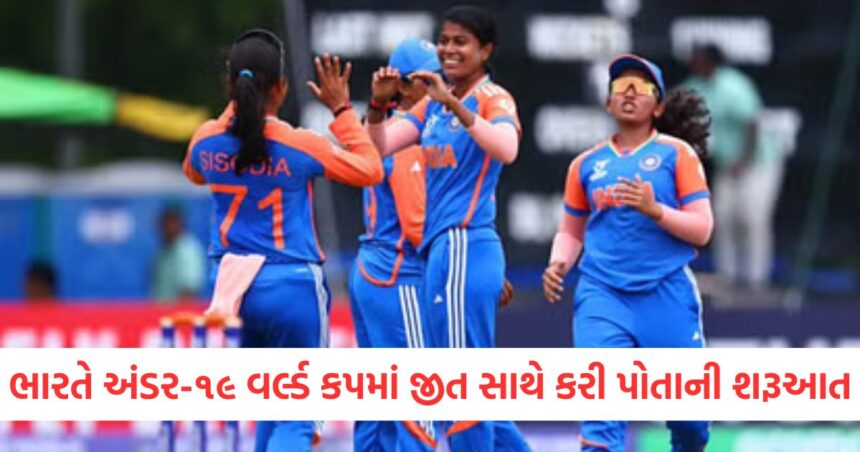 ભારતે અંડર-૧૯ વર્લ્ડ કપમાં જીત સાથે કરી પોતાની શરૂઆત, વેસ્ટ ઈન્ડિઝને આટલી વિકેટથી હરાવી 1 GUJJU MEDIA FEATURE PHOTO 12 6