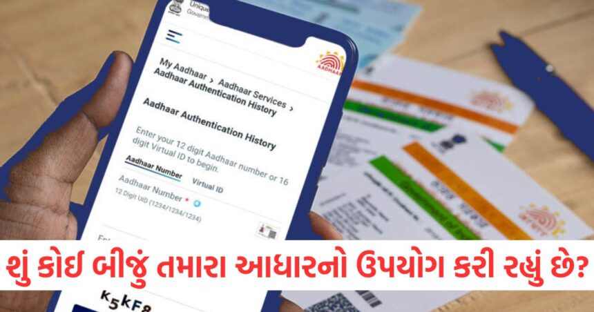 શું કોઈ બીજું તમારા આધારનો ઉપયોગ કરી રહ્યું છે? આ રીતે જાણો ફટાફટ, જોઈ લો શું છે પ્રોસેસ 1 GUJJU MEDIA FEATURE PHOTO 12 8