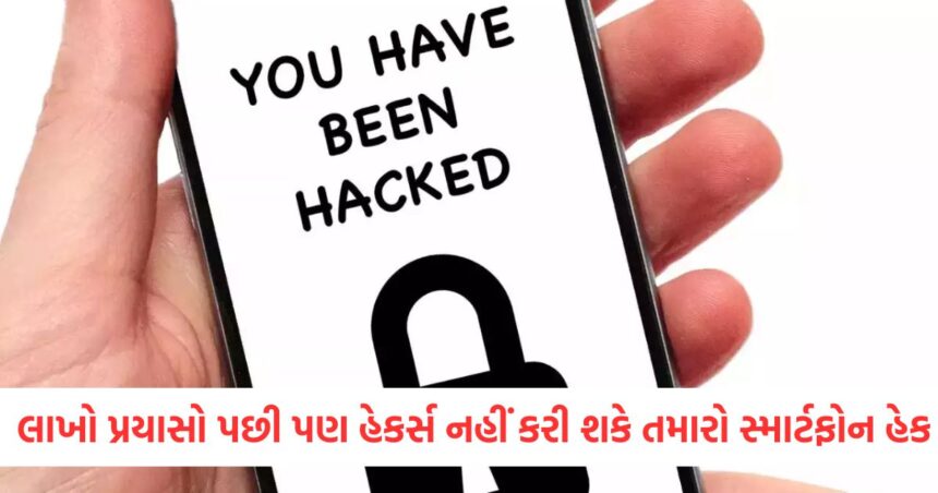 લાખો પ્રયાસો પછી પણ હેકર્સ નહીં કરી શકે તમારો સ્માર્ટફોન હેક, કરો આ 5 કામ 1 GUJJU MEDIA FEATURE PHOTO 12
