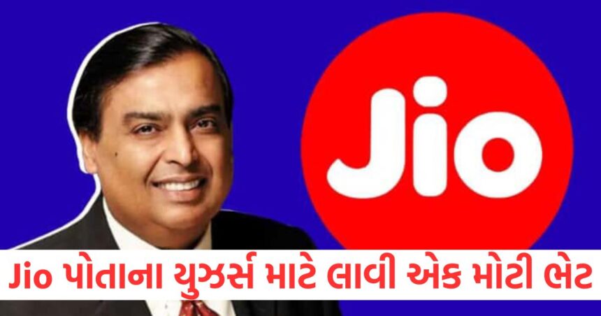 Jio પોતાના યુઝર્સ માટે લાવી એક મોટી ભેટ, 3 મહિના સુદી દરરોજ મળશે આટલું નેટ 1 GUJJU MEDIA FEATURE PHOTO 13 1