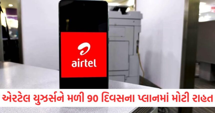 એરટેલ યુઝર્સને મળી 90 દિવસના પ્લાનમાં મોટી રાહત, ફ્રી કોલિંગની સાથે મળશે ઘણા ફાયદા 1 GUJJU MEDIA FEATURE PHOTO 13 10