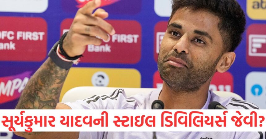 સૂર્યકુમાર યાદવની સ્ટાઇલ ડિવિલિયર્સ જેવી? પૂર્વ દિગ્ગજનો મંત્રમુગ્ધ કરતો જવાબ 1 GUJJU MEDIA FEATURE PHOTO 13 11