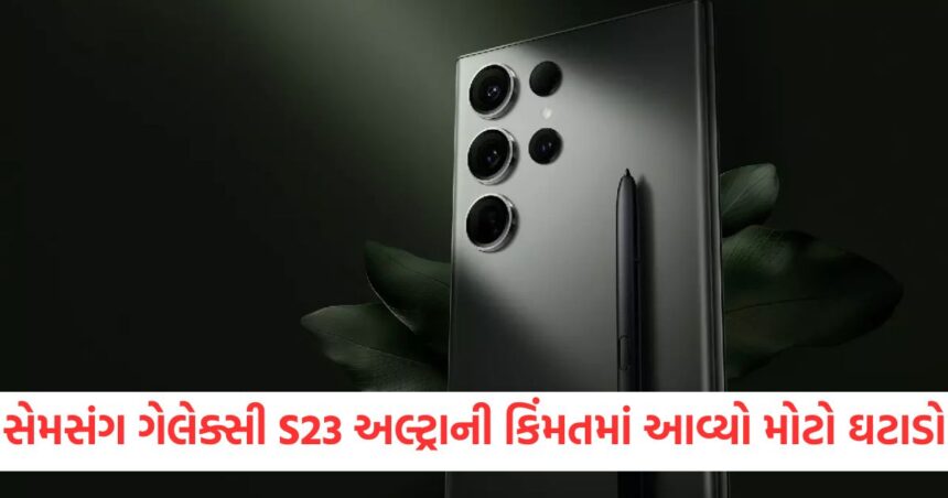 સેમસંગ ગેલેક્સી S23 અલ્ટ્રાની કિંમતમાં આવ્યો મોટો ઘટાડો, 200MP કેમેરા વાળો ફોન મળી રહ્યો છે અડધી કિંમતે 1 GUJJU MEDIA FEATURE PHOTO 13 13