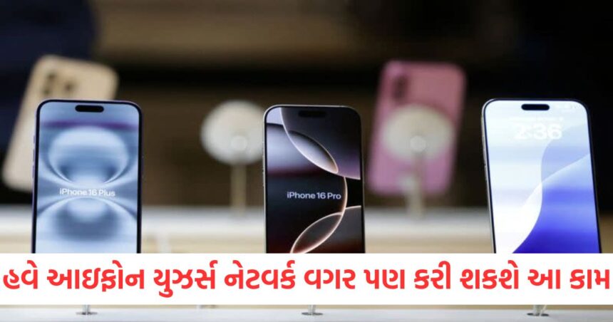 હવે આઇફોન યુઝર્સ નેટવર્ક વગર પણ કરી શકશે આ કામ, એલોન મસ્કે કરી નાખ્યું સરળ 1 GUJJU MEDIA FEATURE PHOTO 13 14