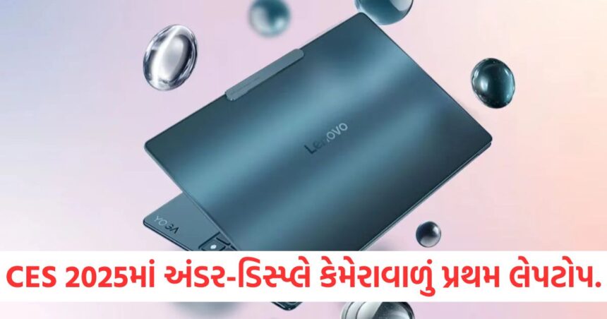 CES 2025 માં લોન્ચ થયું અંડર-ડિસ્પ્લે કેમેરાવાળું વિશ્વનું પહેલું લેપટોપ, જાણો કિંમત 1 GUJJU MEDIA FEATURE PHOTO 13 3