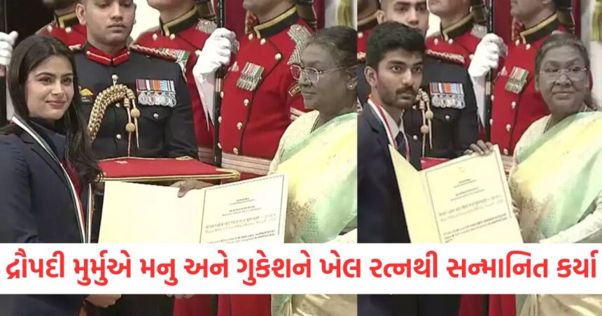 રાષ્ટ્રપતિ દ્રૌપદી મુર્મુએ મનુ ભાકર અને ગુકેશને ખેલ રત્નથી સન્માનિત કર્યા, 32 ખેલાડીઓને અર્જુન એવોર્ડ મળ્યો 1 GUJJU MEDIA FEATURE PHOTO 14 4